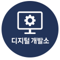 디지털개발소 프로필
