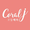 코랄*****_썸네일