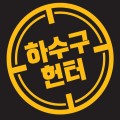 하수*****_썸네일
