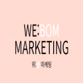 위봄마케팅 프로필