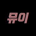 뮤이 프로필