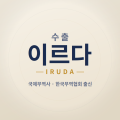 이르*****_썸네일