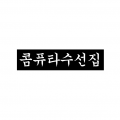 콤퓨*****_썸네일