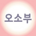 오소*****_썸네일