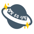 별빛우주상점 프로필