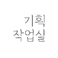 기획작업실 프로필