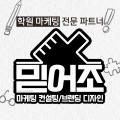 학원마케팅전문파트너I믿어조I 프로필