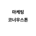 코너*****_썸네일