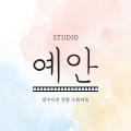예안스튜디오 프로필
