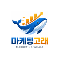 마케팅고래 프로필