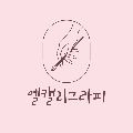 엘캘리그라피 프로필