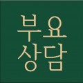 부요*****_썸네일