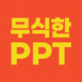 무식한PPT 프로필
