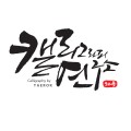 캘리그라피태록 프로필