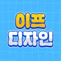 이프디자인 프로필