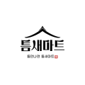 틈새*****_썸네일