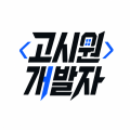 고시원개발자99 프로필
