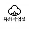 목화작업실 프로필