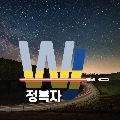 우주정복자 프로필