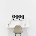 연애상담사연연 프로필