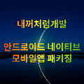 내꺼처럼개발 프로필