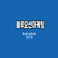 블루*****_썸네일