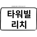 타워*****_썸네일