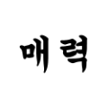 김매력 프로필