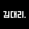 김대리닷넷 프로필