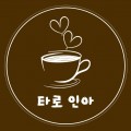 타로*****_썸네일