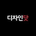 designdot 프로필