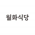 월화*****_썸네일