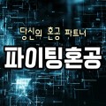 파이팅혼공TV 프로필