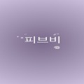 피브*****_썸네일