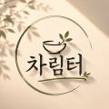 차림터 프로필