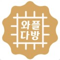 와플다방 프로필