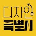 디자인특별시 프로필