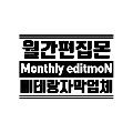 월간편집몬 프로필