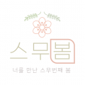 스무봄 프로필