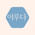 이루*****_썸네일