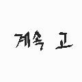 계속고 프로필