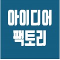 아이디어팩토리 프로필