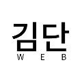 김단웹 프로필