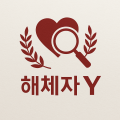 해체*****_썸네일