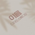이음디자인스튜디오 프로필