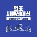 일조시뮬레이션 프로필