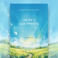 작은우주인 프로필