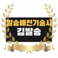 발송배전기술사김발송 프로필