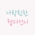나랑친한웹디언니 프로필