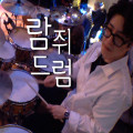 람쥐드럼 프로필